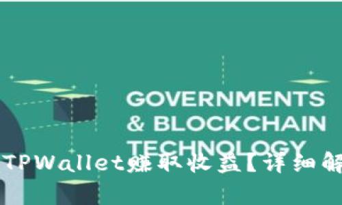 币安如何通过TPWallet赚取收益？详细解析与实用技巧