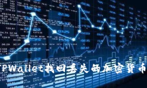 如何通过TPWallet找回丢失的加密货币？全面指南