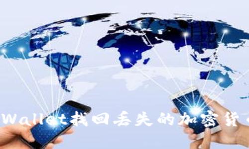 如何通过TPWallet找回丢失的加密货币？全面指南