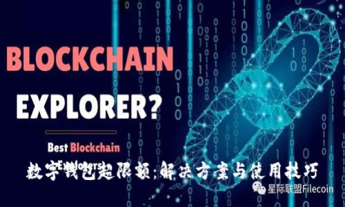 数字钱包超限额：解决方案与使用技巧
