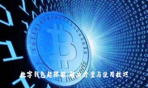数字钱包超限额：解决方案与使用技巧