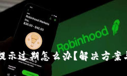 TPWallet提示过期怎么办？解决方案与应对策略