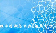 TPWallet提示过期怎么办？解