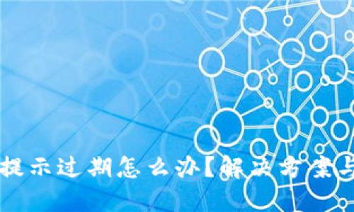 TPWallet提示过期怎么办？解决方案与应对策略