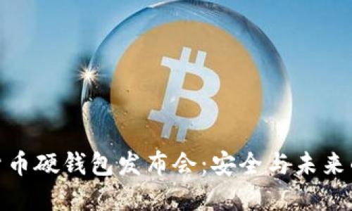 数字货币硬钱包发布会：安全与未来的结合
