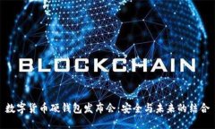 数字货币硬钱包发布会：