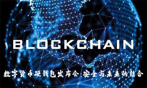 数字货币硬钱包发布会：安全与未来的结合
