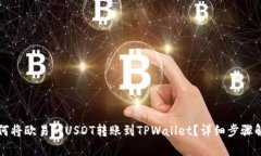 如何将欧易的USDT转账到
