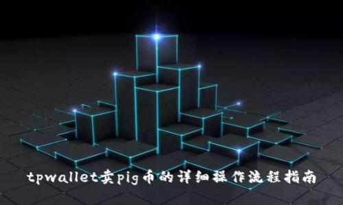 tpwallet卖pig币的详细操作流程指南