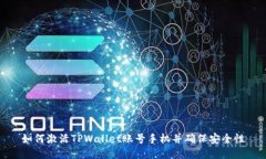 如何激活TPWallet账号手机并