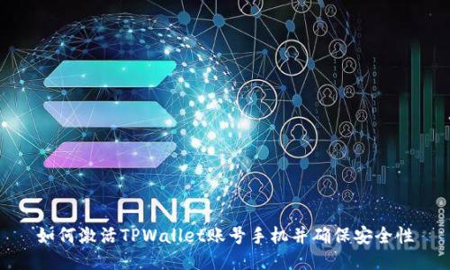 如何激活TPWallet账号手机并确保安全性