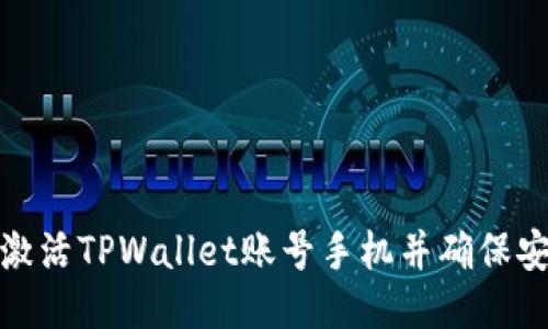 如何激活TPWallet账号手机并确保安全性