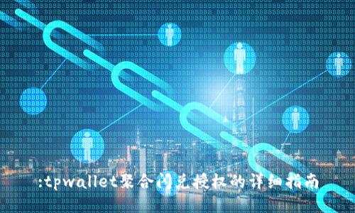 :tpwallet聚合闪兑授权的详细指南