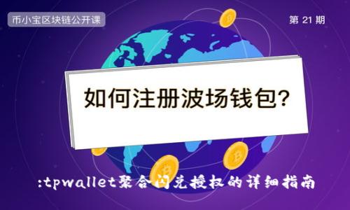 :tpwallet聚合闪兑授权的详细指南