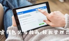 我的世界加密钱包使用指