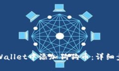 如何在TPWallet中添加狗狗币