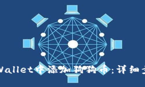 如何在TPWallet中添加狗狗币：详细步骤与技巧