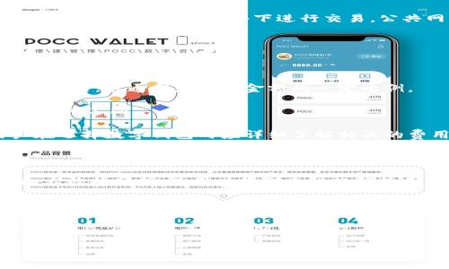数字钱包（Digital Wallet）是一个用于存储和管理数字货币和电子支付信息的应用或服务。随着科技的发展，数字钱包逐渐变得普及，它不仅能够用于存储加密货币和电子现金，还能集成信用卡、借记卡、礼品卡等多种支付方式，为用户提供便利的支付体验。

### 数字钱包的基本概念

数字钱包是通过电子设备（如智能手机、计算机等）进行操作的虚拟钱包，用户可以使用它进行支付、转账、购物等一系列交易。数字钱包可以存储用户的支付信息，用户只需通过简单的滑动或点击，就可完成相应的支付操作。这种方式不仅快捷，还增强了交易的安全性。

### 数字钱包的主要类型

数字钱包大致可以分为几种类型： 

1. **移动支付钱包**：如Apple Pay、Google Pay等，允许用户通过智能手机进行支付。
2. **在线支付平台**：如PayPal、Venmo等，通常用于在线购物和转账。
3. **加密货币钱包**：用于存储和管理比特币、以太坊等数字货币。
4. **虚拟货币钱包**：用于管理游戏、社交平台中的虚拟货币。

### 数字钱包的功能

数字钱包的功能多样，主要包括以下几个方面：

1. **支付功能**：用户可以通过数字钱包进行线上或线下支付。
2. **转账功能**：用户可以轻松地将资金转账给其他人，通常在几秒钟内完成。
3. **购物功能**：结合电商平台，用户可以使用数字钱包进行购物结算。
4. **储值功能**：用户可以将资金存储在数字钱包中，随时提取或使用。

### 数字钱包的优缺点

#### 优点：

1. **便捷性**：通过移动设备随时随地进行交易。
2. **安全性**：许多数字钱包采用加密技术，加强了交易的安全性。
3. **节省时间**：支付流程简单快捷，相较于传统支付方式节省了大量时间。

#### 缺点：

1. **技术依赖**：必须依赖智能手机和网络稳定性。
2. **隐私问题**：支付信息容易被盗取或滥用。
3. **限制使用**：并非所有商家都接受数字钱包支付。

### 数字钱包的未来发展

随着科技的进步和市场需求的变化，数字钱包的未来发展前景广阔。预计将会出现更多创新功能，例如更高级的安全措施、跨平台的适配服务以及更智能的支付体验。同时，随着区块链技术的发展，数字钱包可能会成为管理各种类型金融资产的中心。

### 相关问题

以下是与数字钱包相关的五个问题：

1. **数字钱包如何保障用户资金的安全性？**
2. **数字钱包和传统钱包之间的区别是什么？**
3. **使用数字钱包需要注意哪些隐私保护措施？**
4. **数字钱包的费用构成是什么？**
5. **数字钱包未来发展方向和趋势是什么？**

接下来，就这五个问题做进一步详细介绍。

### 数字钱包如何保障用户资金的安全性？

数字钱包通过多种方式确保用户资金的安全性。首先，数据加密技术是数字钱包安全的基石。大多数数字钱包采用SSL/TLS加密协议，这意味着用户与数字钱包之间的数据传输是安全的，信息无法被第三方窃取。

其次，数字钱包还会使用双重身份验证（2FA）技术。在用户尝试登录或进行交易时，除了输入密码，系统还会要求用户输入手机发送的验证码，增加了账户安全性。

此外，许多数字钱包提供用户账户的交易记录监控服务，用户可以及时发现可疑的交易活动，并采取相应措施。

最后，顶尖的数字钱包还会为用户提供保险服务，以防止意外的资金损失。这些保障措施一方面提高了用户对数字钱包的信任，另一方面促进了数字钱包的普及。

### 数字钱包和传统钱包之间的区别是什么？

数字钱包和传统钱包的主要区别在于，其本质和使用方式。传统钱包是物理产品，通常用于存放现金、信用卡和其他小物品，而数字钱包则是虚拟的，存储的是电子货币和交易信息。

使用方式上，传统钱包的交易需要实物现金进行面对面的交付，而数字钱包则可以通过网络实现即时交易，无需面对面。此外，数字钱包允许用户轻松追号和查询交易记录，而传统钱包则需要手动记账。

在安全性上，尽管传统钱包在物理安全方面有优势，但其面临的盗窃和遗失风险更高，而数字钱包则采用了多种加密和安全技术，保护用户资金安全。

### 使用数字钱包需要注意哪些隐私保护措施？

使用数字钱包时，用户应遵循一些隐私保护措施。首先，设置强密码是非常重要的，不要使用容易被猜测的密码。此外，定期更改密码也是一种有效的保护手段。

其次，建议用户开启双重身份验证，确保即使密码泄露，黑客也难以登录账户。此外，用户在使用数字钱包时应尽量避免在公共Wi-Fi网络下进行交易，公共网络的安全性相对较低，很容易受到黑客攻击。

最后，定期检查交易记录也是一个良好的习惯，一旦发现可疑交易，应该立即采取措施，保护自身资金安全。

### 数字钱包的费用构成是什么？

数字钱包的费用构成一般包括交易费用、提现费用和维护费用等。交易费用是指用户进行消费或转账时需要支付的费用，这通常是交易金额的一定比例。

提现费用是指用户将数字钱包中的资金转移到银行账户时所需支付的费用，每家数字钱包提供商的收费标准可能有所不同。

此外，一些数字钱包可能会向用户收取年费或服务费，尤其是那些提供高级服务或额外保护功能的数字钱包。用户在选择数字钱包时应详细了解相关的费用结构，以避免不必要的开支。

### 数字钱包未来发展方向和趋势是什么？

展望未来，数字钱包的发展将主要体现在几个方面：首先，用户体验将进一步提升。许多数字钱包将借助人工智能和大数据分析，为用户提供个性化的使用体验。

其次，安全性将成为重中之重，随着网络安全问题的日益严重，数字钱包将更加注重保护用户数据和资金安全。

最后，数字钱包的普及性也将加速，越来越多的商家和消费者将开始接受数字钱包支付，未来可能逐渐取代传统支付方式。随着技术的不断创新，数字钱包有望实现更加智能、便捷的支付体验。 

以上是关于数字钱包的详细介绍及相关问题的解答，希望能为你提供全面的理解和帮助。