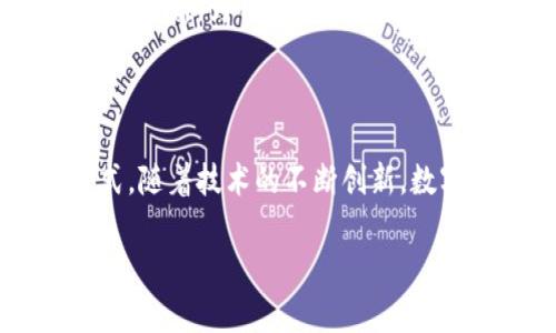 数字钱包（Digital Wallet）是一个用于存储和管理数字货币和电子支付信息的应用或服务。随着科技的发展，数字钱包逐渐变得普及，它不仅能够用于存储加密货币和电子现金，还能集成信用卡、借记卡、礼品卡等多种支付方式，为用户提供便利的支付体验。

### 数字钱包的基本概念

数字钱包是通过电子设备（如智能手机、计算机等）进行操作的虚拟钱包，用户可以使用它进行支付、转账、购物等一系列交易。数字钱包可以存储用户的支付信息，用户只需通过简单的滑动或点击，就可完成相应的支付操作。这种方式不仅快捷，还增强了交易的安全性。

### 数字钱包的主要类型

数字钱包大致可以分为几种类型： 

1. **移动支付钱包**：如Apple Pay、Google Pay等，允许用户通过智能手机进行支付。
2. **在线支付平台**：如PayPal、Venmo等，通常用于在线购物和转账。
3. **加密货币钱包**：用于存储和管理比特币、以太坊等数字货币。
4. **虚拟货币钱包**：用于管理游戏、社交平台中的虚拟货币。

### 数字钱包的功能

数字钱包的功能多样，主要包括以下几个方面：

1. **支付功能**：用户可以通过数字钱包进行线上或线下支付。
2. **转账功能**：用户可以轻松地将资金转账给其他人，通常在几秒钟内完成。
3. **购物功能**：结合电商平台，用户可以使用数字钱包进行购物结算。
4. **储值功能**：用户可以将资金存储在数字钱包中，随时提取或使用。

### 数字钱包的优缺点

#### 优点：

1. **便捷性**：通过移动设备随时随地进行交易。
2. **安全性**：许多数字钱包采用加密技术，加强了交易的安全性。
3. **节省时间**：支付流程简单快捷，相较于传统支付方式节省了大量时间。

#### 缺点：

1. **技术依赖**：必须依赖智能手机和网络稳定性。
2. **隐私问题**：支付信息容易被盗取或滥用。
3. **限制使用**：并非所有商家都接受数字钱包支付。

### 数字钱包的未来发展

随着科技的进步和市场需求的变化，数字钱包的未来发展前景广阔。预计将会出现更多创新功能，例如更高级的安全措施、跨平台的适配服务以及更智能的支付体验。同时，随着区块链技术的发展，数字钱包可能会成为管理各种类型金融资产的中心。

### 相关问题

以下是与数字钱包相关的五个问题：

1. **数字钱包如何保障用户资金的安全性？**
2. **数字钱包和传统钱包之间的区别是什么？**
3. **使用数字钱包需要注意哪些隐私保护措施？**
4. **数字钱包的费用构成是什么？**
5. **数字钱包未来发展方向和趋势是什么？**

接下来，就这五个问题做进一步详细介绍。

### 数字钱包如何保障用户资金的安全性？

数字钱包通过多种方式确保用户资金的安全性。首先，数据加密技术是数字钱包安全的基石。大多数数字钱包采用SSL/TLS加密协议，这意味着用户与数字钱包之间的数据传输是安全的，信息无法被第三方窃取。

其次，数字钱包还会使用双重身份验证（2FA）技术。在用户尝试登录或进行交易时，除了输入密码，系统还会要求用户输入手机发送的验证码，增加了账户安全性。

此外，许多数字钱包提供用户账户的交易记录监控服务，用户可以及时发现可疑的交易活动，并采取相应措施。

最后，顶尖的数字钱包还会为用户提供保险服务，以防止意外的资金损失。这些保障措施一方面提高了用户对数字钱包的信任，另一方面促进了数字钱包的普及。

### 数字钱包和传统钱包之间的区别是什么？

数字钱包和传统钱包的主要区别在于，其本质和使用方式。传统钱包是物理产品，通常用于存放现金、信用卡和其他小物品，而数字钱包则是虚拟的，存储的是电子货币和交易信息。

使用方式上，传统钱包的交易需要实物现金进行面对面的交付，而数字钱包则可以通过网络实现即时交易，无需面对面。此外，数字钱包允许用户轻松追号和查询交易记录，而传统钱包则需要手动记账。

在安全性上，尽管传统钱包在物理安全方面有优势，但其面临的盗窃和遗失风险更高，而数字钱包则采用了多种加密和安全技术，保护用户资金安全。

### 使用数字钱包需要注意哪些隐私保护措施？

使用数字钱包时，用户应遵循一些隐私保护措施。首先，设置强密码是非常重要的，不要使用容易被猜测的密码。此外，定期更改密码也是一种有效的保护手段。

其次，建议用户开启双重身份验证，确保即使密码泄露，黑客也难以登录账户。此外，用户在使用数字钱包时应尽量避免在公共Wi-Fi网络下进行交易，公共网络的安全性相对较低，很容易受到黑客攻击。

最后，定期检查交易记录也是一个良好的习惯，一旦发现可疑交易，应该立即采取措施，保护自身资金安全。

### 数字钱包的费用构成是什么？

数字钱包的费用构成一般包括交易费用、提现费用和维护费用等。交易费用是指用户进行消费或转账时需要支付的费用，这通常是交易金额的一定比例。

提现费用是指用户将数字钱包中的资金转移到银行账户时所需支付的费用，每家数字钱包提供商的收费标准可能有所不同。

此外，一些数字钱包可能会向用户收取年费或服务费，尤其是那些提供高级服务或额外保护功能的数字钱包。用户在选择数字钱包时应详细了解相关的费用结构，以避免不必要的开支。

### 数字钱包未来发展方向和趋势是什么？

展望未来，数字钱包的发展将主要体现在几个方面：首先，用户体验将进一步提升。许多数字钱包将借助人工智能和大数据分析，为用户提供个性化的使用体验。

其次，安全性将成为重中之重，随着网络安全问题的日益严重，数字钱包将更加注重保护用户数据和资金安全。

最后，数字钱包的普及性也将加速，越来越多的商家和消费者将开始接受数字钱包支付，未来可能逐渐取代传统支付方式。随着技术的不断创新，数字钱包有望实现更加智能、便捷的支付体验。 

以上是关于数字钱包的详细介绍及相关问题的解答，希望能为你提供全面的理解和帮助。