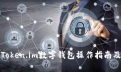 全面解析Token.im数字钱包操