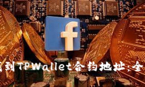 如何找到TPWallet合约地址：全面指南