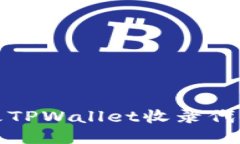 如何更改TPWallet收录代币的