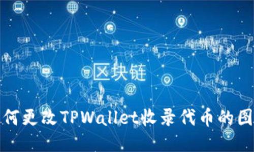 如何更改TPWallet收录代币的图标