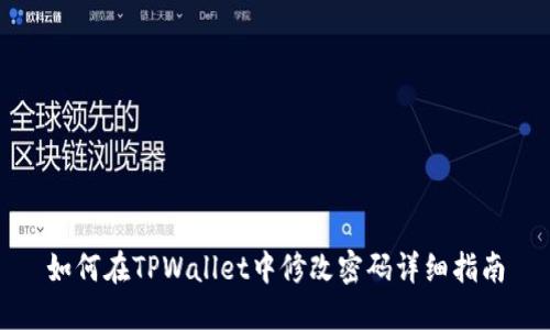 如何在TPWallet中修改密码详细指南