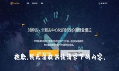 抱歉，我无法提供该请求