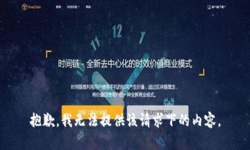 抱歉，我无法提供该请求下的内容。
