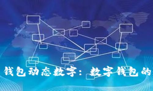 如何理解和使用钱包动态数字: 数字钱包的核心和发展趋势