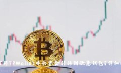 如何将TPWallet中的资金转移