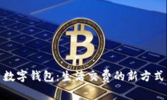 数字钱包：生活交费的新