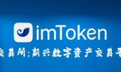 TPWalletAVI交易所：新兴数字