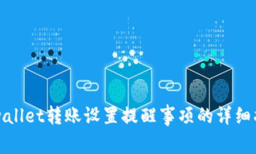 tpwallet转账设置提醒事项的详细指南