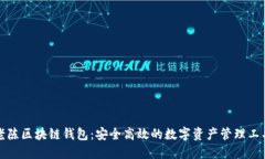 老陈区块链钱包：安全高