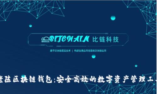 老陈区块链钱包：安全高效的数字资产管理工具