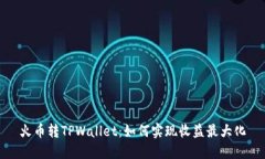 火币转TPWallet：如何实现收