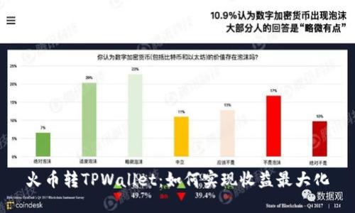 火币转TPWallet：如何实现收益最大化