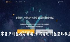 数字资产钱包挖矿详解：