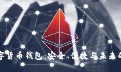 老年人数字货币钱包：安