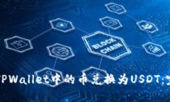 如何将TPWallet中的币兑换为