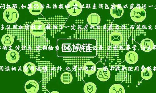   数字钱包使用教程：一步步教你如何轻松使用数字钱包 / 

 guanjianci 数字钱包, 使用教程, 电子支付 /guanjianci 

在数字支付时代，数字钱包作为一种新兴的支付工具，越来越受到用户的喜爱。数字钱包如同一个虚拟的钱包，它可以安全地存储你的银行卡信息、支付信息以及各种奖励积分等。本文将为你详细介绍数字钱包的使用教程，通过图解和步骤指导，让你轻松掌握数字钱包的使用方法。

数字钱包的基本概念
数字钱包是一种电子应用程序，能够让用户存储和管理他们的数字货币（如比特币、以太坊等）、信用卡或借记卡信息。在生活中，你可以用数字钱包进行商店购物、网络购物、支付账单，甚至转账给朋友和家人。数字钱包的最大优势在于其方便快捷的支付方式，以及大多数情况下较高的安全性。你可以选择将数字钱包通过移动设备应用程序或者网页方式进行访问。它为用户提供了高效、便捷的支付解决方案。

如何选择适合自己的数字钱包
选择一个适合自己的数字钱包非常重要，因为市场上有多种不同种类的数字钱包，例如：移动钱包、在线钱包、硬件钱包等。选择时需要注意以下几点：
ul
    listrong安全性：/strong安全性是首要考虑的因素。确保选择有良好安全记录的钱包，具有双重身份验证等保护措施。/li
    listrong易用性：/strong用户界面的友好性和操作的简便性能够极大地提高使用体验。/li
    listrong支持多币种：/strong如果你需要使用不同类型的数字货币，选择一个支持多种货币的钱包会更方便。/li
    listrong交易费用：/strong不同钱包提供的收费结构会有所不同，选择一个费用合理的钱包至关重要。/li
/ul

数字钱包的下载与安装方法
一旦你决定了选择哪个数字钱包，接下来的步骤便是下载与安装。以下是一系列的步骤：
ol
    li在你的手机应用商店（如iOS的App Store或Android的Google Play）中搜索你选择的数字钱包应用。/li
    li点击“下载”按钮，系统可能会要求你输入账户信息或者进行身份验证。/li
    li下载完成后，打开应用，按照屏幕提示进行安装。/li
    li安装时，可能需要同意使用条款与条件，并进行系统安全设置。/li
/ol

数字钱包的注册与设置
安装完成后，你需要创建一个账户，并进行基本的设置。步骤如下：
ol
    li点击应用屏幕上的“注册”或“创建账号”按钮。/li
    li输入你的电子邮箱和设置一个安全密码。/li
    li完成邮箱验证，系统会发送一封邮件到你的邮箱，点击网络链接进行验证。/li
    li为保障安全，设置双重身份验证，可能需要提供手机号码进行接收验证码。/li
/ol

如何添加支付方式
注册完成后，你需要将银行卡或者其他支付方式添加到你的数字钱包中，以便进行支付。下面是步骤：
ol
    li打开数字钱包应用，选择“添加支付方式”或“绑定银行卡”。/li
    li根据界面提示，输入银行卡号、有效期和安全码等信息。/li
    li系统可能会进行小额验证，以确认支付方式的有效性，完成后点击确认。/li
/ol

数字钱包的使用方法
添加支付方式后，你可以开始使用数字钱包了。下面是一些常见的使用场景：
ul
    listrong线下购物：/strong在实体店购物时，你只需要在结账时，选择使用数字钱包并扫描店员提供的二维码，或者使用NFC支付，轻松完成付款。/li
    listrong线上购物：/strong在购物网站选择商品后，结算时选择数字钱包作为支付方式，跳转到钱包应用进行确认签名。/li
    listrong转账：/strong选择“发送”或“转账”功能，输入收款人的邮箱或手机号码，输入转账金额后确认，资金通常会即时到账。/li
/ul

常见问题解答
在使用数字钱包的过程中，用户可能会遇到一些常见问题。以下是我们将要讨论的五个问题：

问题一：数字钱包安全吗？
安全性是很多数字钱包用户最关注的问题。总体而言，数字钱包在交易和存储方面提供了更高的安全措施，比如多层加密以及双重身份验证等。然而，用户仍需对自己的账户信息保持警惕，务必使用复杂的密码，并定期更改。同时，避免在公共Wi-Fi网络下进行交易，确保你的设备及钱包应用保持最新，以防止可能的安全漏洞。

问题二：如果我忘记了数字钱包的密码，该怎么办？
如果你忘记了数字钱包的密码，大多数钱包应用都会提供找回密码的功能。你需要按照应用的指示步骤，通常会涉及通过注册的邮箱或手机号码进行验证码验证。确保你有访问权限，如果仍然无法找回，建议联系钱包客服以获得进一步帮助。

问题三：数字钱包与传统支付方式的区别是什么？
数字钱包与传统支付方式最大的不同在于便捷性和安全性。数字钱包允许用户在多个商家和应用间迅速转账和支付，而传统支付方式则依赖实体卡片或现金。此外，数字钱包多使用加密技术，提供了一定程度的交易匿名性，而传统支付方式则往往记录详细的个人信息。

问题四：如何防范数字钱包的诈骗？
保护自己免受数字钱包诈骗的最佳方法是保持警觉。首先，确保下载的数字钱包应用来自官方应用商店，并查看其他用户的评价。其次，避免点击陌生链接或对不明人士分享你的支付信息。定期检查钱包的交易记录，若发现异常，请立即联系钱包客服。

问题五：数字钱包的使用费详细情况是怎样的？
不同的数字钱包提供不同的收费结构。大部分情况下，用户在购物支付时，商家会承担交易手续费。某些钱包在转账、提现时可能会收取一定的服务费用，你需要在注册前详细阅读相关费用说明。此外，也可以选择一些不收取使用费或提供优惠活动的钱包。

总结来说，数字钱包的使用将极大地提升你的支付体验，同时你也需要了解其操作过程、潜在问题及如何确保安全，以便更好地享受电子支付带来的便利。