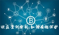 TPWallet卖U被盗案例分析：