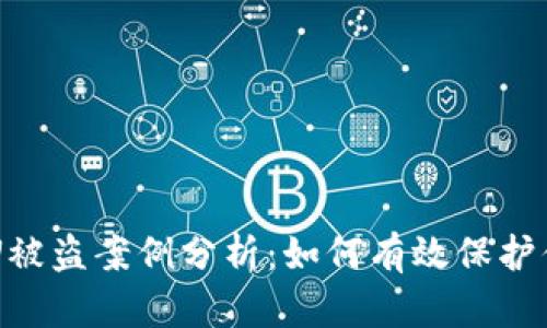 TPWallet卖U被盗案例分析：如何有效保护你的数字资产