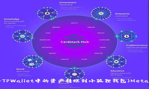 如何将TPWallet中的资产转账到小狐狸钱包（MetaMask）