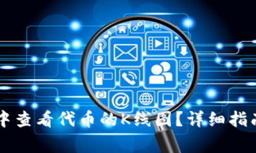 如何在TPWallet中查看代币的K线图？详细指南与常见问题解答
