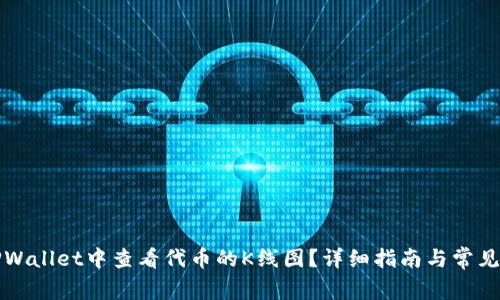 如何在TPWallet中查看代币的K线图？详细指南与常见问题解答