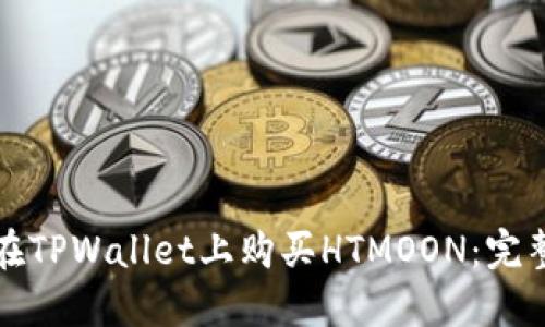 如何在TPWallet上购买HTMOON：完整指南