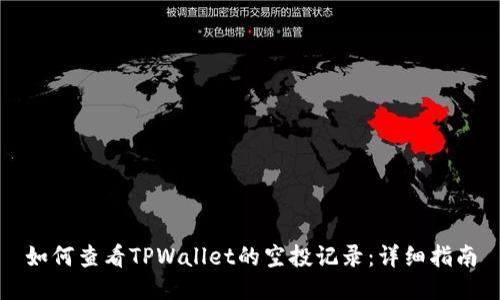 如何查看TPWallet的空投记录：详细指南